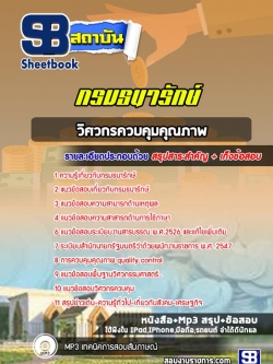 แนวข้อสอบวิศวกรควบคุมคุณภาพ กรมธนารักษ์