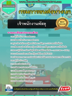 แนวข้อสอบเจ้าพนักงานพัสดุ กรมการขนส่งทางบก