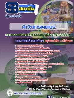 แนวข้อสอบนักวิชาการเผยแพร่ กระทรวงทรัพยากรธรรมชาติและสิ่งแวดล้อม