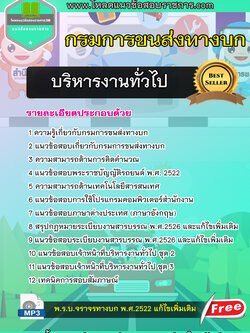 แนวข้อสอบบริหารงานทั่วไป กรมการขนส่งทางบก