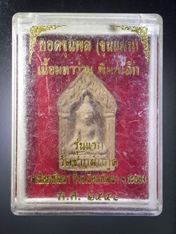 รหัสสินค้า พระมีกล่อง 387 พระขุนแผนยอดขุนพล เนื้อมหาว่าน พิมพ์เล็ก รุ่นแรก วัดซากผักกูด ตำบลนิคมพัฒนา กิ่งอำเภอนิคมพัฒนา จังหวัดระยอง สร้างปี 2550