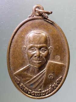 Antig Pim 104 เหรียญหลวงพ่อแสน วัดพระธาตุดุม อำเภอเมือง จังหวัดสกลนคร ตอกโค๊ต ด้านหน้า