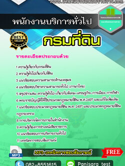 แนวข้อสอบพนักงานบริการทั่วไป กรมที่ดิน NEW
