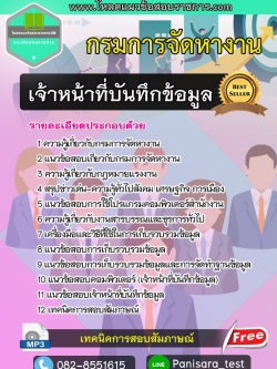 [LOAD]แนวข้อสอบเจ้าหน้าที่บันทึกข้อมูล กรมการจัดหางาน