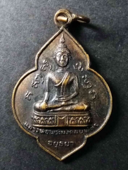 รหัสสินค้า อยุธยา 026 เหรียญหลวงพ่อพระมงคลบพิตร - หลวงพ่อโต วัดพนัญเชิง จ.อยุธยา สร้างปี 2525 พระรายการนี้ให้เช่าบูชาแล้ว