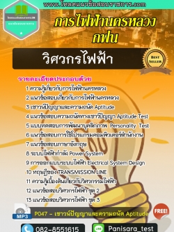 แนวข้อสอบวิศวกรไฟฟ้า 4 การไฟฟ้านครหลวง (กฟน)