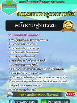 แนวข้อสอบพนักงานสูทกรรม กรมสรรพาวุธทหารเรือ NEW