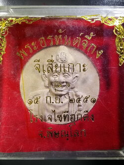 รหัสสินค้า พระมีกล่อง 425 พระอรหันต์จี้กงเนื้อผง จีเสี่ยเกาะ โรงเจไซทีฮุกตึ๊ง จังหวัดพิษณุโลก พระรายการนี้ให้เช่าบูชาเเล้ว