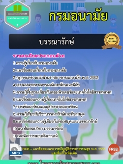แนวข้อสอบบรรณารักษ์ กรมอนามัย