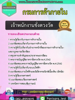 แนวข้อสอบเจ้าพนักงานชั่งตวงวัดปฏิบัติการ กรมการค้าภายใน