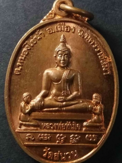 รหัสสินค้า นครราชสีมา 031 เหรียญพระพุทธหลวงพ่อทันใจ หลังหลวงพ่อโม โกวิโท วัดสนวน ตำบลหนองไข่น้ำ อำเภอเมือง จังหวัดนครราชสีมา