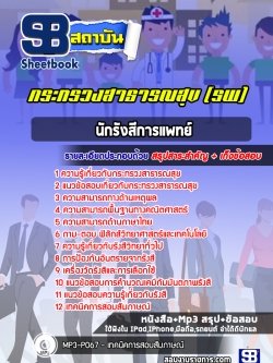 แนวข้อสอบนักรังสีการแพทย์ โรงพยาบาล (สสจ)