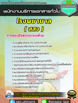 แนวข้อสอบพนักงานบริการเอกสารทั่วไป โรงพยาบาล สสจ