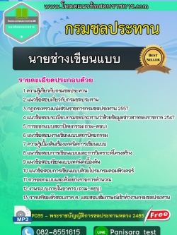 แนวข้อสอบนายช่างเขียนแบบ กรมชลประทาน