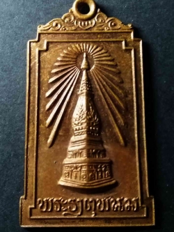 รหัสสินค้า นครพนม 006 เหรียญพระธาตุพนม ที่ระลึกพระราชพิธีบรรจุพระอุรังคธาตุ วัดพระธาตุพนม จังหวัดนครพนม สร้างปี 2522 พระรายการนี้ให้เช่าบูชาแล้ว