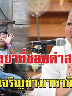 อยากให้ชีวิตเจริญรุ่งเรือง หยุดด่าสามี เพราะผู้ชายมีศีลสูงกว่าผู้หญิงสองร้อยเท่า