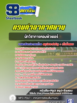 แนวข้อสอบนักวิชาการคอมพิวเตอร์ กรมท่าอากาศยาน