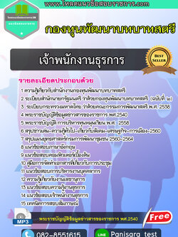 [NEW]แนวข้อสอบ เจ้าพนักงานธุรการ กองทุนพัฒนาบทบาทสตรี