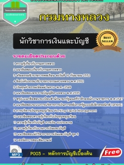 (โหลด)แนวข้อสอบนักวิชาการเงินและบัญชี กรมทางหลวง