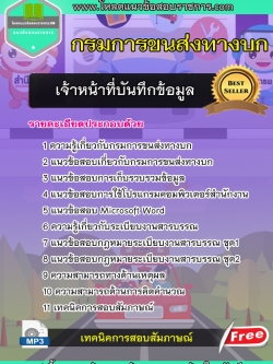 แนวข้อสอบ เจ้าหน้าที่บันทึกข้อมูล กรมการขนส่งทางบก