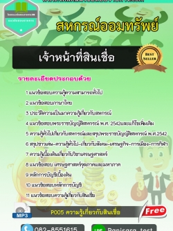 แนวข้อสอบ เจ้าหน้าที่สินเชื่อ สหกรณ์ออมทรัพย์