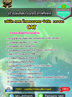 แนวข้อสอบฝ่ายผลิตภัณฑ์โทรศัพท์ กสท CAT