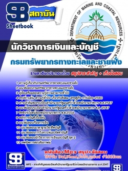 แนวข้อสอบ นักวิชาการเงินและบัญชี กรมทรัพยากรทางทะเลและชายฝั่ง