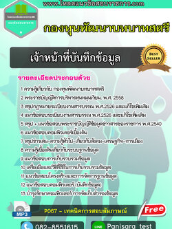 แนวข้อสอบเจ้าหน้าที่บันทึกข้อมูล กองทุนพัฒนาบทบาทสตรี NEW