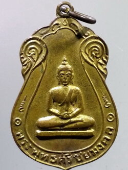 รหัสสินค้า เหรียญพระพุทธ 3947 เหรียญพระพุทธศรีชัยมงคล ที่ระลึกในงานผูกพัทธสีมา วัดเจดีย์ทอง จังหวัดนครนายก สร้างปี 2514