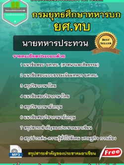 แนวข้อสอบนายทหารประทวน ยศ.ทบ กรมยุทธศึกษาทหารบก