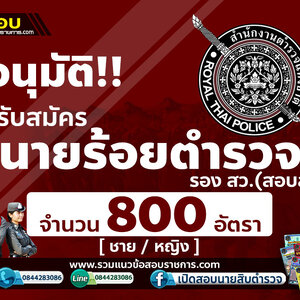 เปิดสอบตำรวจ หญิง/ชาย เป็นนายร้อยตำรวจ รอง สว.(สอบสวน) จำนวน 800 นาย