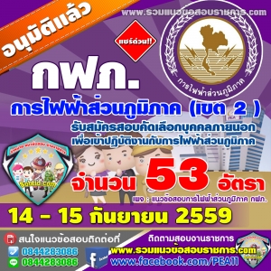 เปิดสอบ การไฟฟ้าส่วนภูมิภาค กฟภ. 14 - 15 กันยายน 2559