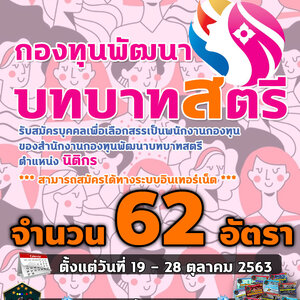 เปิดสอบ กองทุนพัฒนาบทบาทสตรี จำนวน 62 อัตรา ตั้งแต่วันที่ 19 - 28 ตุลาคม 2563