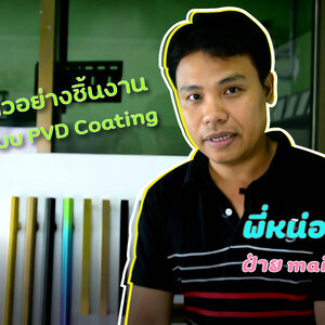 แนะนำตัวอย่างชิ้นงาน ชุบสี PVD Coating ชุบไทเทเนียม,ชุบทองคำแท้ ชุบทองโรสโกลด์ | บริการชุบสีด้วย PVD Coating