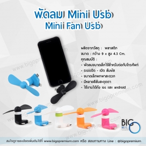 พัดลมเสียบมือถือ (MiNi Fan Usb)