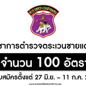 กองบัญชาการตำรวจตระเวนชายแดน (ตชด.) เปิดรับสมัครสอบบรรจุเข้ารับราชการ 100 อัตรา ตั้งแต่วันที่ 27 มิถุนายน – 11 กรกฎาคม 2565