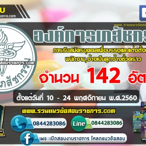 เปิดสอบ องค์การเภสัชกรรม จำนวน 142 อัตรา ตั้งแต่วันที่ 10 - 24 พฤศจิกายน พ.ศ.2560