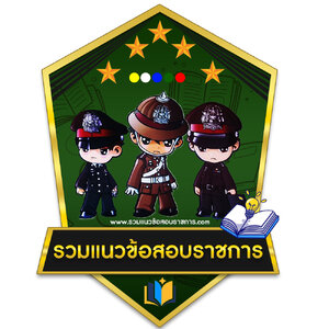 ร้านรวมแนวข้อสอบราชการ