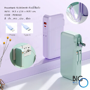 พาวเวอร์แบงค์พรีเมี่ยม 10,000 mAh ปลั๊กในตัว