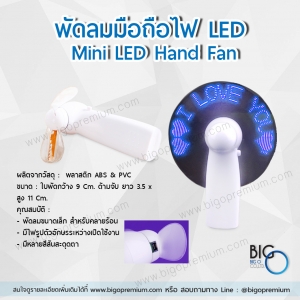 พัดลมมือถือไฟ LED (Mini LED Hand Fan)