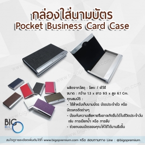 กล่องใส่นามบัตร (Pocket Business Card Case)