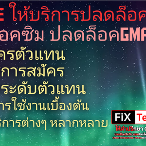 แนะนำเว็บไซต์ ให้บริการปลดล็อคโทรศัพท์มือถือทุกรุ่น iCloud ปลดล็อคซิม ปลดล็อคGmail ปลดล็อคAccount ฯลฯ