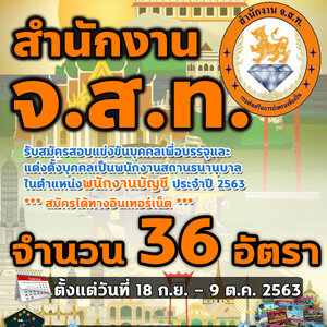 เปิดสอบ สำนักงาน จ.ส.ท. จำนวน 36 อัตรา 18 กันยายน - 9 ตุลาคม 2563
