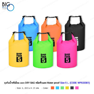 ถุงกันน้ำพรีเมี่ยม แบบ DRY BAG ชนิดทึบแสง Water proof Size 5 Liter