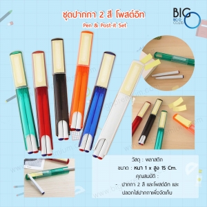 ชุดปากกา 2 สี และโพสต์อิท (Pen & Post-it set)