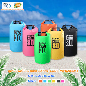 ถุงกันน้ำพรีเมี่ยม แบบ DRY BAG ชนิดทึบแสง Water proof Size 30 Liter