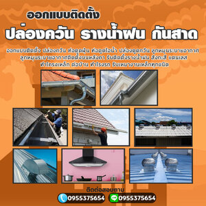 หลังคากันสาด โทร 095-5375654 รางน้ำฝน สังกะสี สแตนเลส ไวนิล เครื่องดูดควัน ปล่องระบายควัน