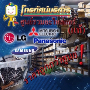 อะไหล่แอร์มิตซูบิชิ แท้(ราคาถูกกว่าศูนย์)มีทุกชนิด ส่งทั่วประเทศ