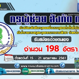 เปิดสอบ ครูผู้ช่วย สังกัด กศน. จำนวน 198 อัตรา ตั้งแต่วันที่ 15 - 21 พฤษภาคม 2561