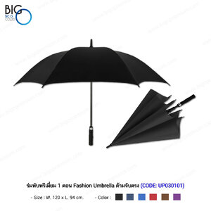 ร่มพับพรีเมี่ยม 1 ตอน Fashion Umbrella ด้ามจับตรง